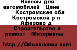 Навесы для автомобилей › Цена ­ 25 000 - Костромская обл., Костромской р-н, Аферово д. Строительство и ремонт » Материалы   